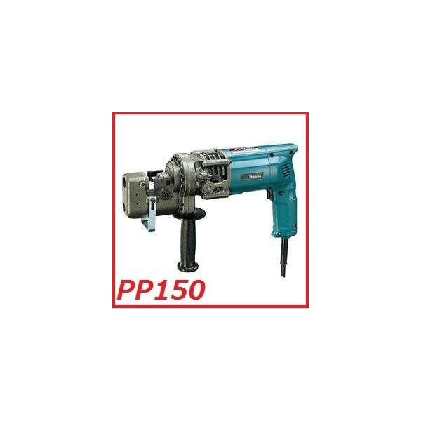 マキタ PP150 電動パンチャー (携帯油圧式) 板厚6mm穴径15mm マキタ PP150 電動パンチャー (携帯油圧式) 板厚6mm穴径15mm