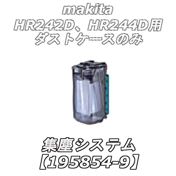 マキタ（makita） 集塵システム ダストケースのみ 【195854-9/199972-5