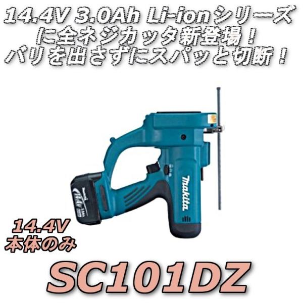 マキタ SC101DZ 充電式全ネジカッター 14.4V 本体のみ : 高橋