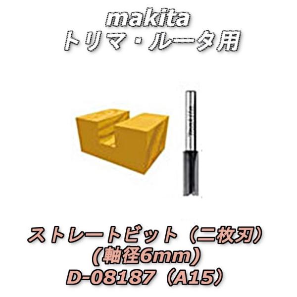 マキタ（makita） ストレートビット（2枚刃） トリマ・ルータ用（軸径6