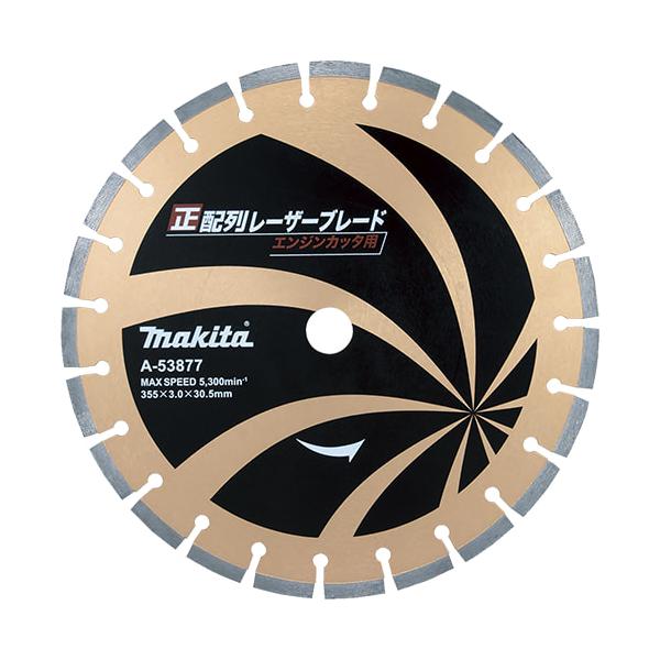 マキタ 正配列レーザーブレード355E ダイヤモンドホイール 替刃 355mm 3.0mm厚 A-53877 高圧縮強度コンクリート 各種コンクリート