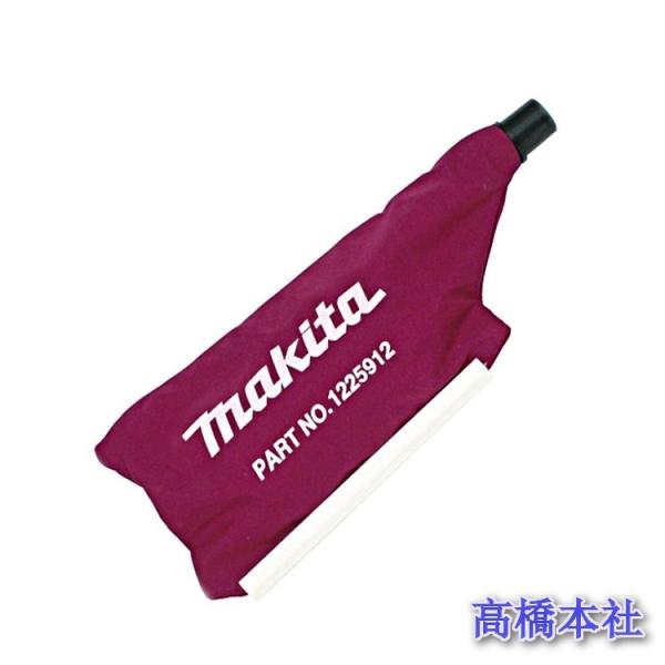確認用 マキタ（makita） ベルトサンダ9903・9404用ダストバッグ 122591-2