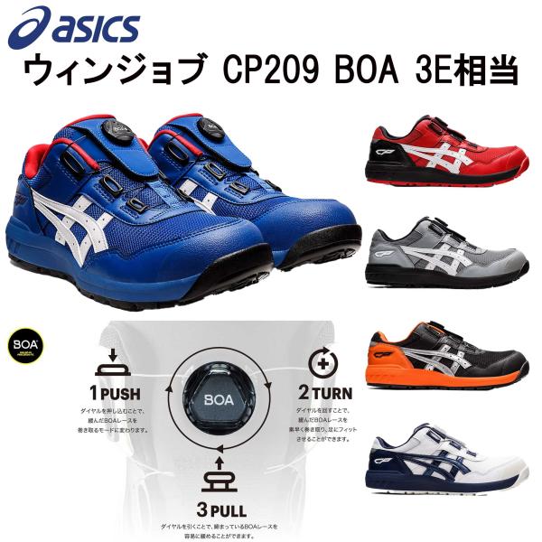 ASICS（アシックス） 安全靴 1271A029 ウィンジョブ CP209Boa Boa