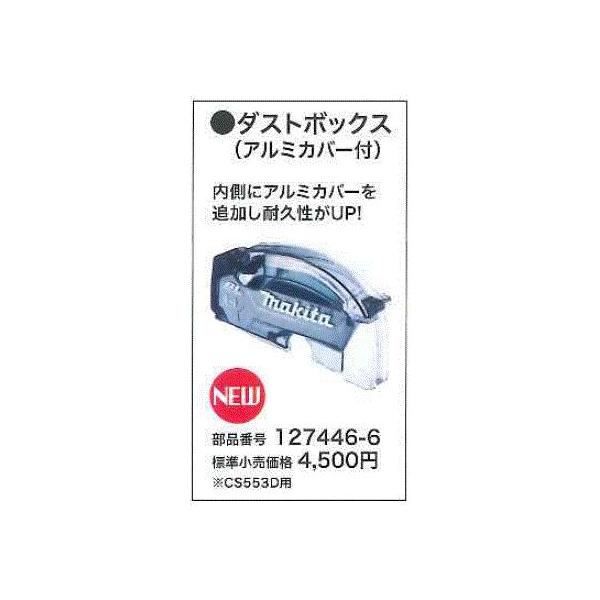 マキタ CS553D用ダストボックス（アルミカバー付） 127446-6