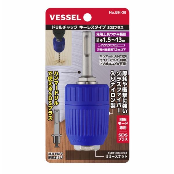 VESSEL（ベッセル） ドリルチャック キーレスタイプ BH-38 SDSプラス用