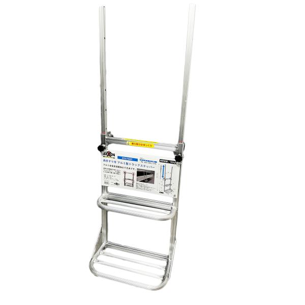 ゼクソン ZTS-7445W アルミ製 トラック昇降ステップ 両手すり付 段数2