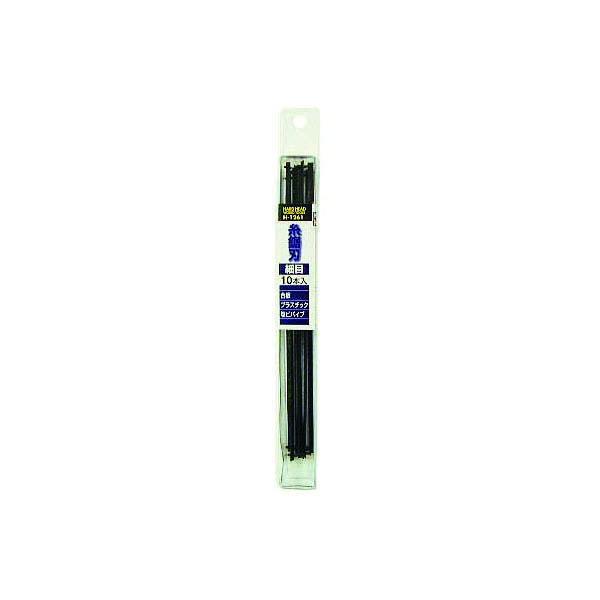 三共コーポレーション H&H 糸鋸刃（木工用 細目）10本入 H-1261 : 高橋
