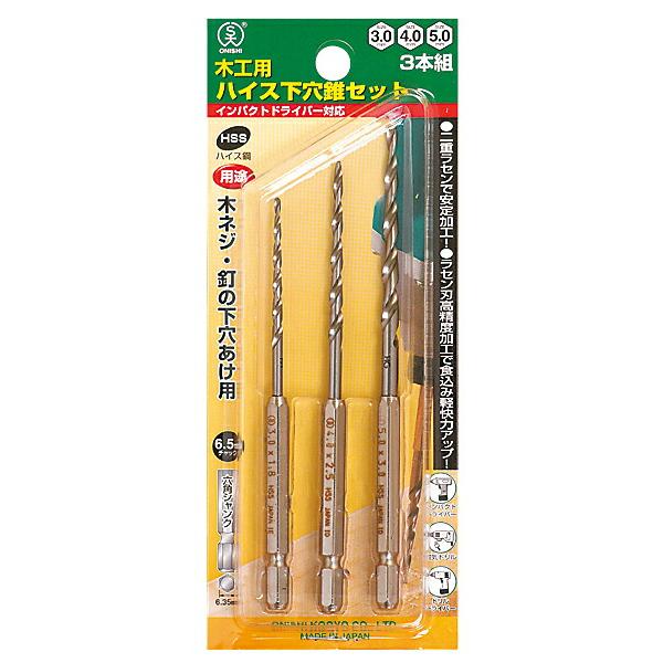 大西工業 ハイス下穴錐3本組(NO.21) サイズ 3本組(3.0/4.0/5.0mm) 021