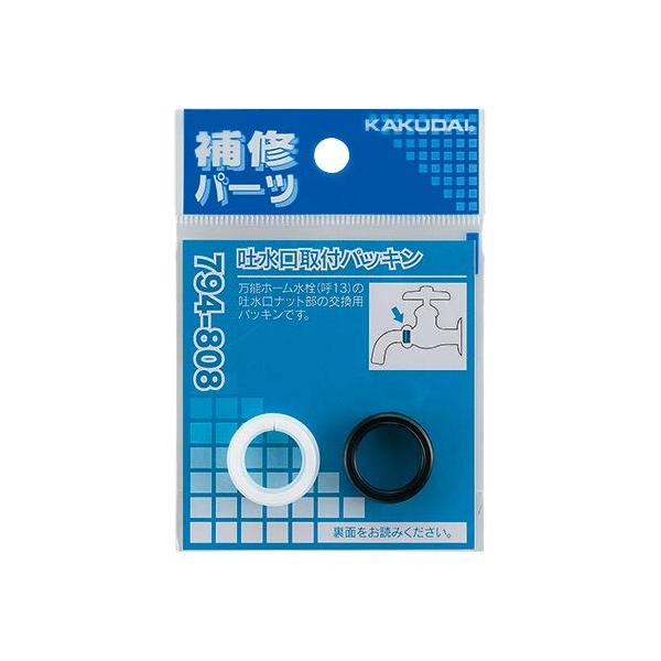 カクダイ 吐水口取付パッキンセット 794-808 吐水口外径16mm用 NBR/POM