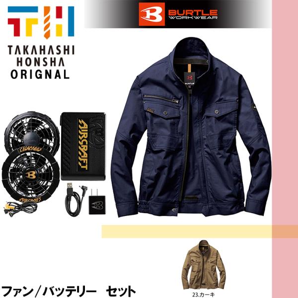 BURTLE（バートル） 空調服セット 猛暑対策 スタイリッシュ ファン