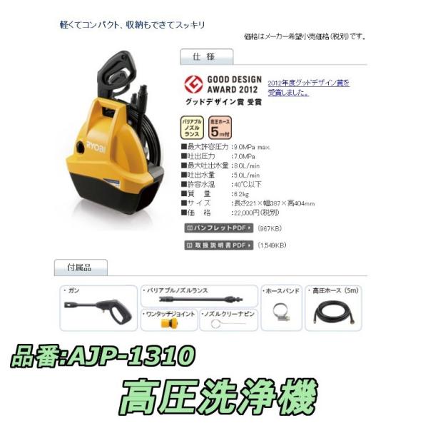 【RYOBI】 高圧洗浄機 AJP-1310 リョービ 高圧洗浄機 AJP-1310 - 工具通販クニモトハモノ (国本刃物)