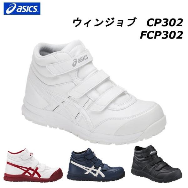 ASICS（アシックス） 安全靴 FCP302 ウィンジョブ CP302 安全靴