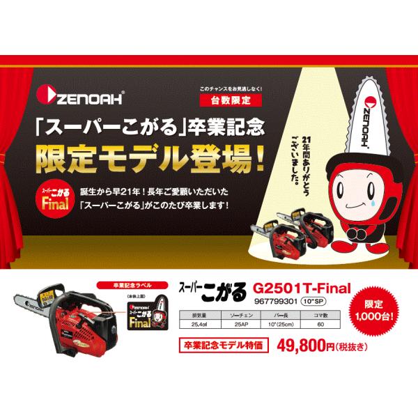 スーパーこがる卒業記念限定モデル未開封品 ゼノア チェーンソー スーパーこがる卒業記念限定モデル未開封品 ゼノア チェーンソー