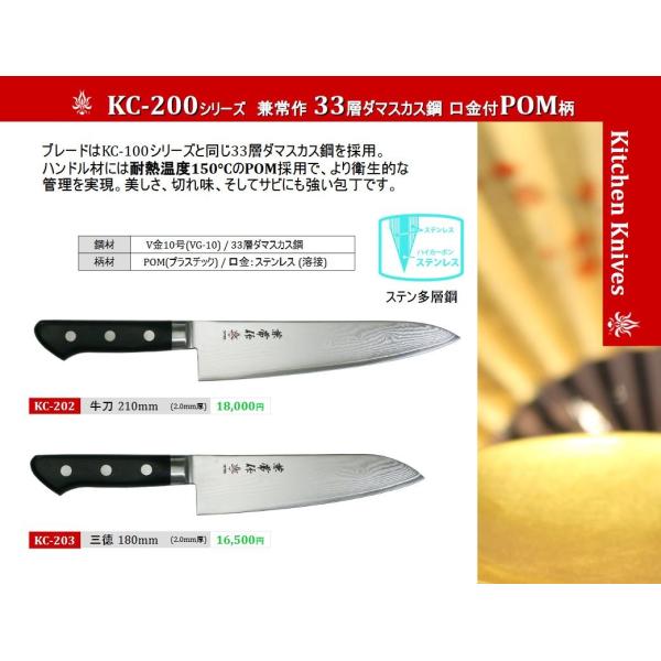 KC-202 関兼常 33層ダマスカス鋼 口金付牛刀 POM柄 210mm