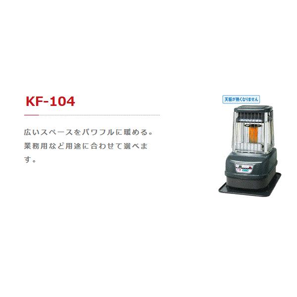 トヨトミ 業務用石油ストーブ KF-104 木造25畳/鉄筋34畳 【正規販売店1 