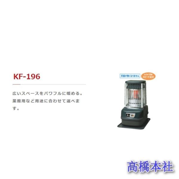 トヨトミ 業務用石油ストーブ KF-196 木造47畳/鉄筋64畳 【正規販売店1