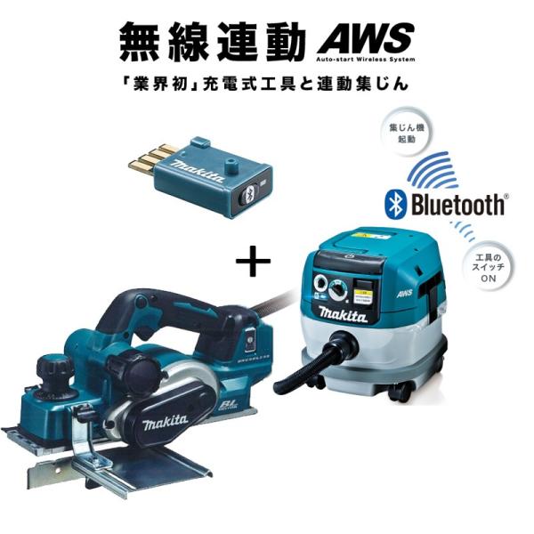 マキタ マキタ(makita) 充電式カンナ+集塵機【無線連動セット マキタ マキタ(makita) 充電式カンナ+集塵機【無線連動セット