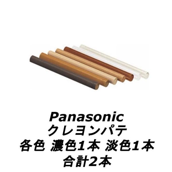 未使用品　パナソニック　クレヨンパテ　補修パテ　7本セット qpe83_sp2.jpg