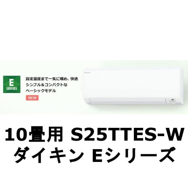 ダイキン（DAIKIN） ルームエアコン S28TTES-W 壁掛形 Eシリーズ 