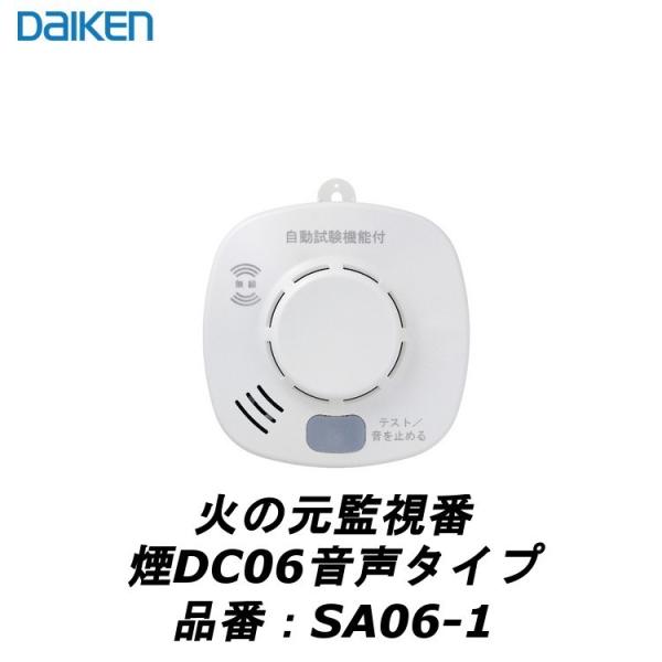 大建工業 住宅用火災警報器 火の元監視番 熱DC06音声タイプ SA56