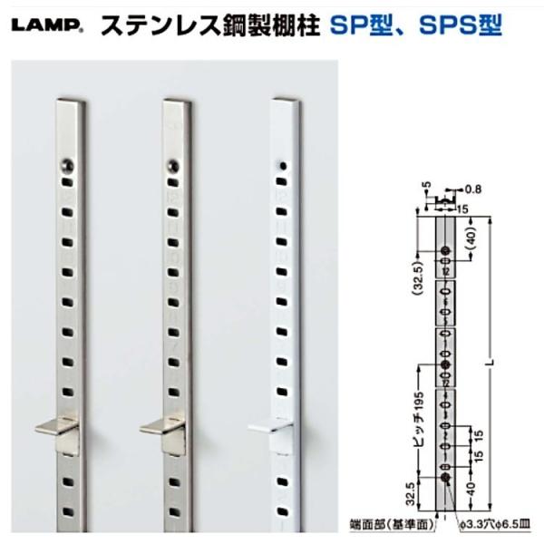 LAMP(ランプ)スガツネ工業 ステンレス鋼製棚柱 SP型 【SP-1040 1040mm