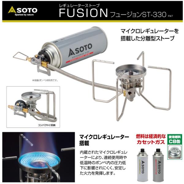 SOTO レギュレーターストーブ FUSION（フュージョン）ST-330 : 高橋