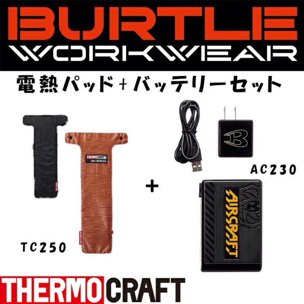 バートル BURTLE サーモクラフト 電熱パッド+バッテリーセット TC250+