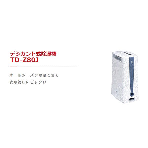 TOYOTOMI（トヨトミ） 衣類乾燥除湿機 TD-Z80J 【デジカント式】まるで