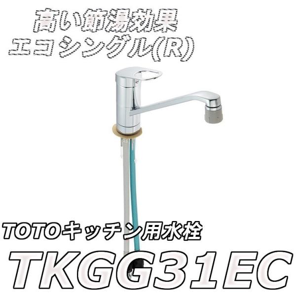 TOTO水栓金具 TKGG31EC Amazon.co.jp: TOTO キッチン用水栓 TKGG31E エコシングル水