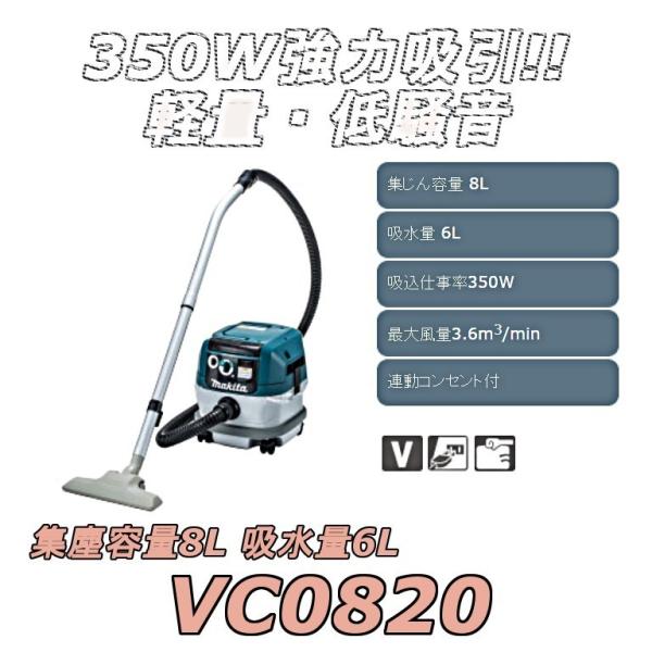 マキタ VC0820 掃除機 本体　makita クリーナー　集塵機 マキタ（makita） 集じん機 VC0820 容量8L 乾湿両用 連動コンセント付