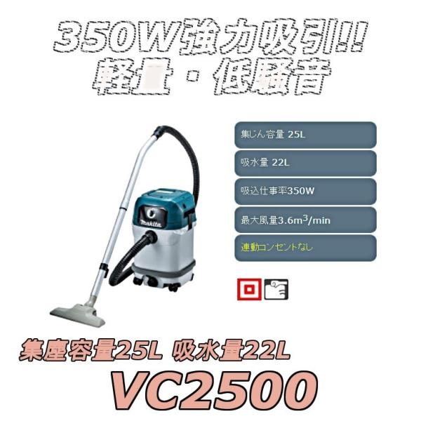 マキタ（makita） 【ポイント15倍】 VC2500 集塵機 乾湿両用 集塵容量