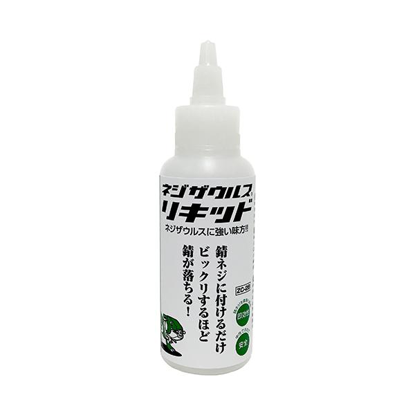 エンジニア ネジザウルスリキッド 錆び取り 錆取り サビ取り