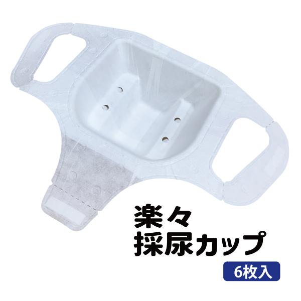 楽々採尿カップ　６枚入