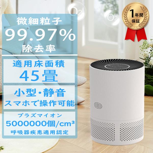 空気清浄機 除菌 空気清浄45畳 小型 卓上 軽量 プラズマクラスター 