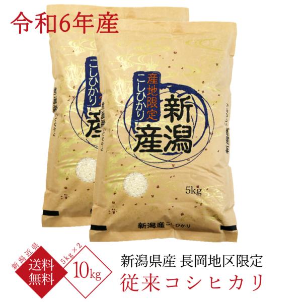 令和6年産　新潟県産 コシヒカリ （ 長岡地区限定 従来コシヒカリ ） 令和6年産 10kg （5kg×2袋）【 送料無料 （新潟近県）】