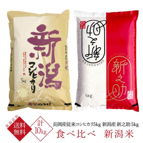 食べ比べ　新米・令和３年産　新潟コシヒカリ　新之助　みずほの輝き　各5キロ03 食べ比べ 新米・令和3年産 新潟コシヒカリ 新之助 みずほの輝き