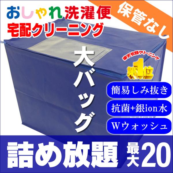 ■商品名■宅配クリーニング　衣類　20点まで詰め放題　（保管なし　仕上り次第お返しします）ダブルウォッシュ加工付き■商品説明文■こちらからお送りする専用バッグにクリーニング対象衣類を20点まで詰めてください。袋に入りきらない場合は、入った点...