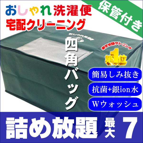 ■商品名■宅配クリーニング　衣類　ダブルウォッシュ付き7点まで詰め放題　最大１年間の保管付■商品説明文■こちらからお送りする専用バッグにクリーニング対象衣類を7点まで詰めてください。袋に入りきらない場合は、入った点数までとなります。■注意事...