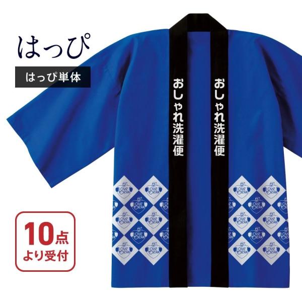 ■商品名■宅配クリーニング　はっぴ（保管なし　仕上り次第お返しします）ダブルウォッシュ加工付き■商品説明文■こちらからお送りする専用バッグにはっぴを詰めてください。表示の価格は1枚分のみとなりますので、クリーニングご希望枚数を「数量」に合わ...