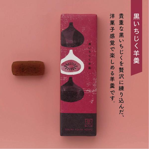 日本では非常に栽培が難しく、ほんの数軒の農家でしか採れない黒いちじくを、 ジャムに加工して、羊羹１本につき、約２個分を煉り込みました。「酸味があり、後口がさっぱりして上品な味、和菓子と洋菓子の中間の味」とお客様から評判です。全国で製造してい...