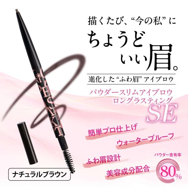 大橋タカコ　パウダースリムアイブロウロングラスティングSE[新品未開封】 TAKAKO OHASHI パウダースリムアイブロウ ロングラスティング SE