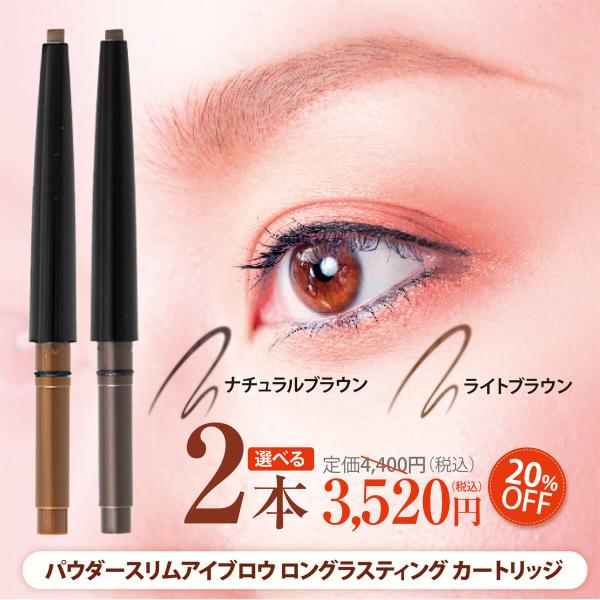 期間限定 20%OFF TAKAKO OHASHI 選べるアイブロウ2個セット パウダー  