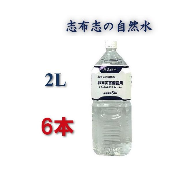 災害用 水 保存水 5年 2l 6本 5年保存水 2リットル 備蓄水 防災グッズ 防災 志布志の自然水 加熱殺菌