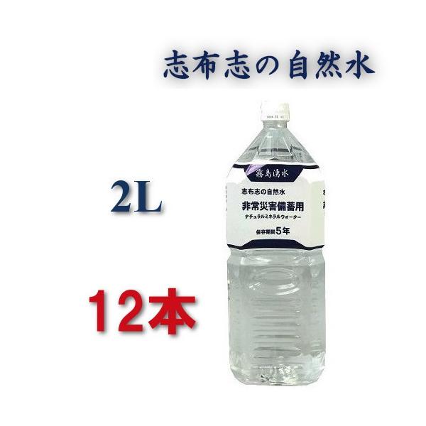 保存水 備蓄水 5年 2リットル 防災グッズ 防災 5年保存水 2l 加熱殺菌 災害用 水 志布志 志布志の自然水