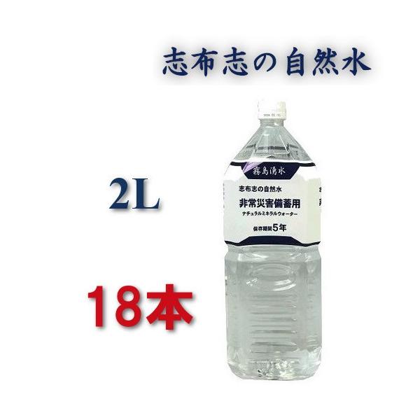 保存水 5年 備蓄水 防災 防災グッズ 災害用 水 2リットル 5年保存水 志布志 加熱殺菌 志布志の自然水 備蓄用水 2l