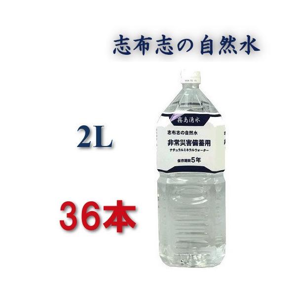 災害用 水 5年保存水 2l 2リットル 防災 防災グッズ 加熱殺菌 志布志の自然水 保存水 備蓄水 5年
