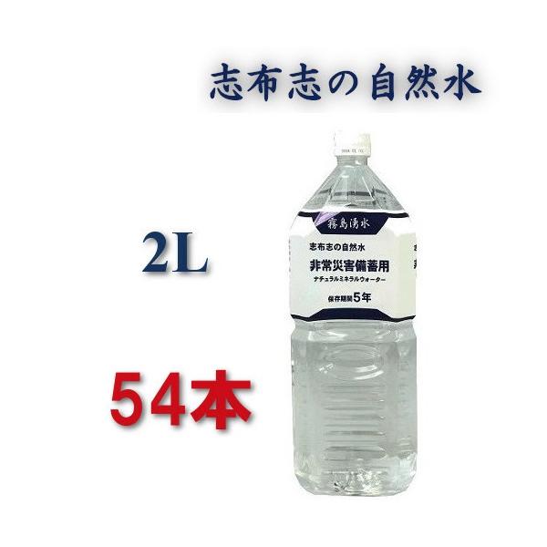 保存水 5年 災害用 水2l 防災 防災グッズ 志布志 志布志の自然水 2リットル 備蓄水 5年保存水 まとめ買い 加熱殺菌