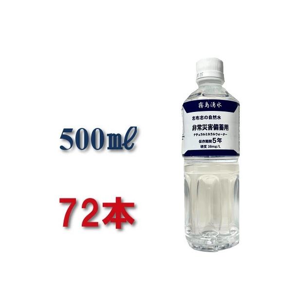 防災グッズ 防災 pfas pfoa pfos 検査済 災害用 水 保存水 5年 500ml 志布志の自然水 備蓄水 5年保存水 志布志 加熱殺菌