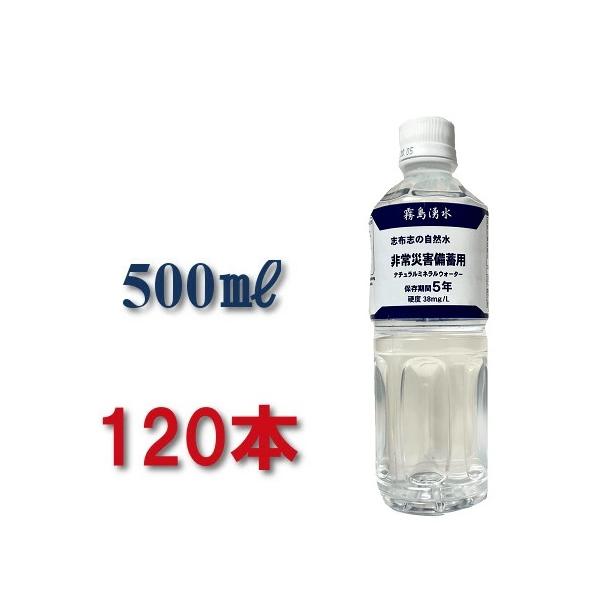 保存水 5年 500ml pfas pfoa pfos 適合 備蓄水 防災グッズ 防災 災害用 水 5年保存水 志布志 志布志の自然水 加熱殺菌