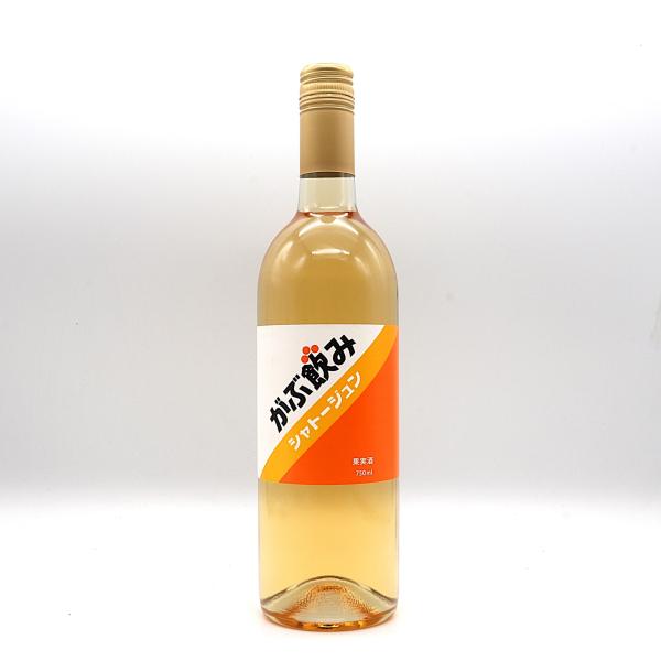 がぶ飲みシャトージュン オレンジ 750ml 日本ワイン 山梨県 シャトー